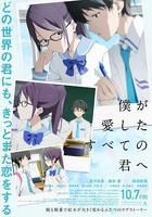 致我深愛的每個你 / 僕が愛したすべての君へ 線上看