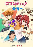 浪漫殺手 線上看