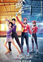 冰雪之名 線上看