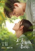 一直一直都很喜歡你 線上看