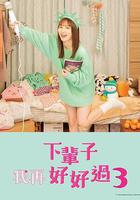 下輩子我再好好過 第三季 線上看