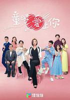童時愛上你 線上看