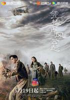 憑欄一片風雲起 線上看