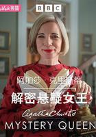 阿加莎·克里斯蒂：解密懸疑女王 線上看