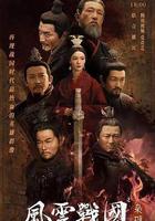 風雲戰國之梟雄 線上看