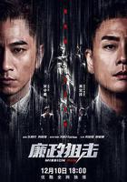 廉政狙擊 線上看