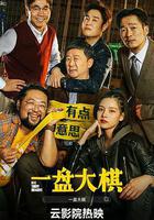 一盤大棋 線上看