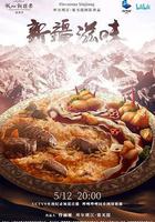 新疆滋味 線上看