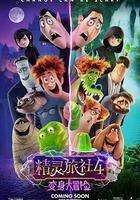 精靈旅社4：變身大冒險 / Hotel Transylvania 4: Transformania 線上看