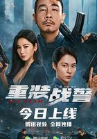 重裝戰警 線上看