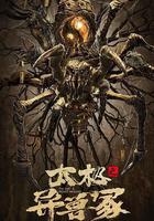 太極之異獸冢 線上看