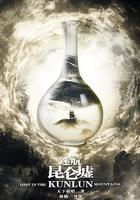 迷航崑崙墟 線上看