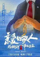 親愛的敵人 線上看