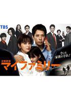 我的家 / マイファミリー 線上看