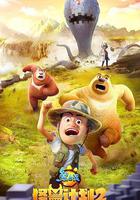 熊出沒之怪獸計劃2 線上看