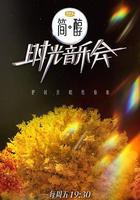 時光音樂會 第二季 線上看