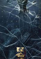 發丘天官：崑崙墟 線上看