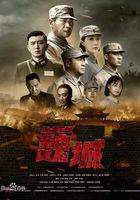 虎膽巍城 線上看