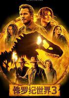 侏羅紀世界3 線上看