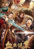 六扇門之血蟲謎案 線上看