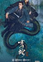 青蛇：前緣 線上看