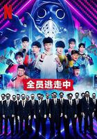 全員逃走中 線上看