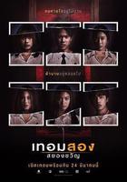 猛鬼大學2 線上看