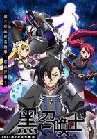 黑之召喚士 線上看