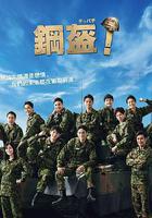 Teppachi! 鋼盔！ 線上看