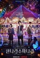 魔幻之音 / 안나라수마나라 線上看