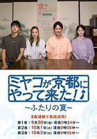 京來京都了！～兩個人的夏天～ 線上看