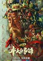 奉天白事鋪 線上看