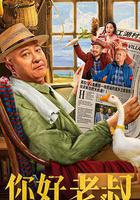 你好，老叔 線上看