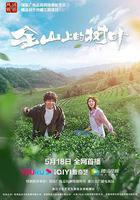 金山上的樹葉 線上看