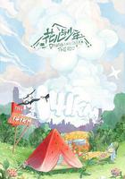 花兒與少年 露營季 線上看