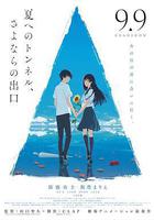 通往夏天的隧道，再見的出口 線上看