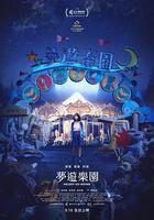 夢遊樂園 線上看