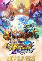 神獸金剛之地球之盾 線上看