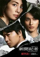 新聞記者 線上看