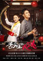 舌尖上的心跳 線上看