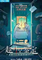 超時空鑑定 線上看