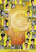 我們這十年 線上看