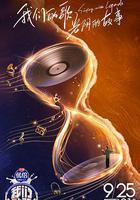 我們的歌 第四季 線上看