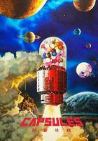 膠囊計劃 線上看