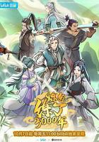 鍊氣練了3000年 線上看