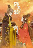 兩不疑 第二季 線上看