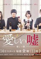 可愛的謊言～溫柔的黑暗～ 線上看