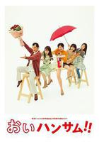 餵帥哥！！ 線上看