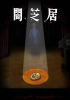 暗芝居 第十季 線上看