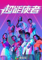 超能使者 線上看